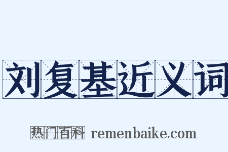 刘复基近义词是什么意思的图片